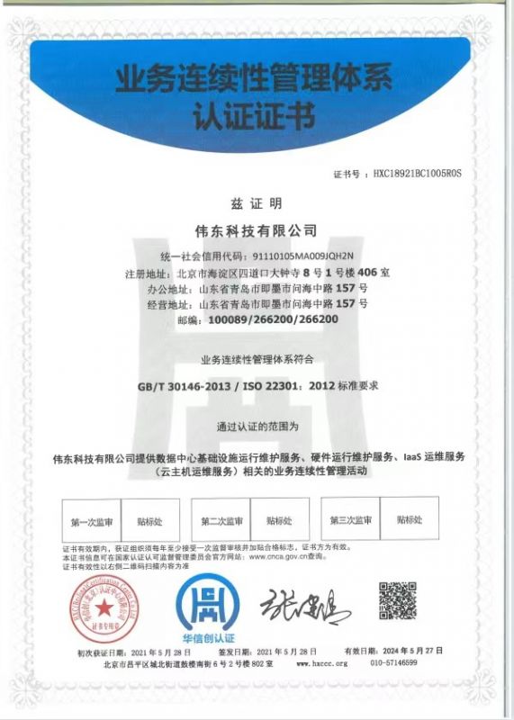 ISO22301业务连续性管理体系